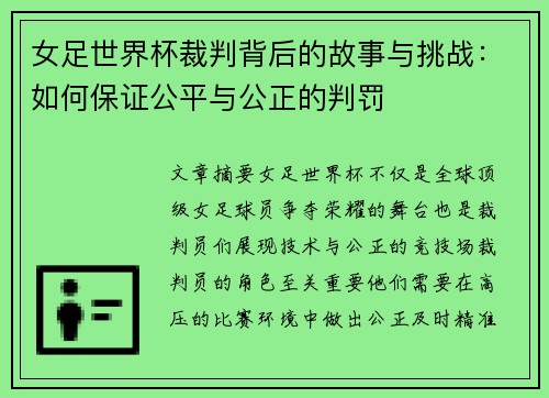 女足世界杯裁判背后的故事与挑战：如何保证公平与公正的判罚