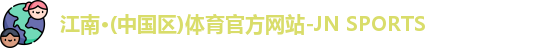 JN江南